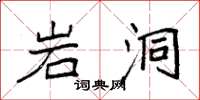 袁强岩洞楷书怎么写