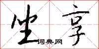 钱沛云坐享行书怎么写