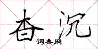 袁强杳沉楷书怎么写