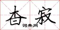 袁强杳寂楷书怎么写