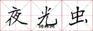 袁强夜光虫楷书怎么写