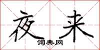 袁强夜来楷书怎么写