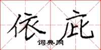袁强依庇楷书怎么写