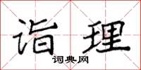 袁强诣理楷书怎么写