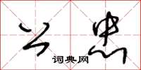 王冬龄公忠草书怎么写