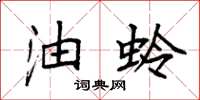 袁强油蛉楷书怎么写