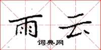 袁强雨云楷书怎么写