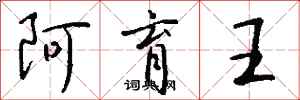 钱沛云阿育王行书怎么写