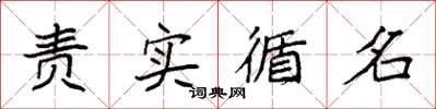 袁强责实循名楷书怎么写