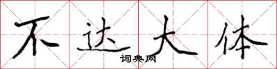 侯登峰不达大体楷书怎么写