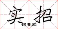 袁强实招楷书怎么写