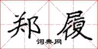 袁强郑履楷书怎么写