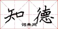 袁强知德楷书怎么写