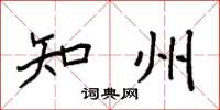 袁强知州楷书怎么写