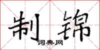 袁强制锦楷书怎么写