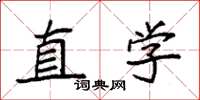 袁强直学楷书怎么写