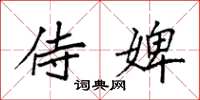 袁强侍婢楷书怎么写