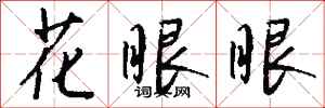钱沛云花眼眼行书怎么写