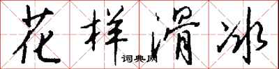 钱沛云花样滑冰行书怎么写