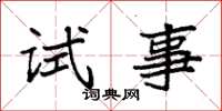 袁强试事楷书怎么写