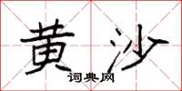 袁强黄沙楷书怎么写