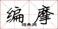 袁强编摩楷书怎么写