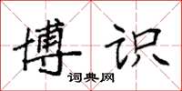 袁强博识楷书怎么写