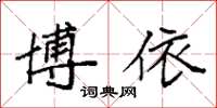 袁强博依楷书怎么写