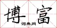 袁强博富楷书怎么写