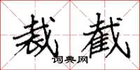 袁强裁截楷书怎么写