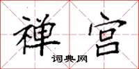 袁强禅宫楷书怎么写