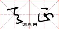 王冬龄天正草书怎么写