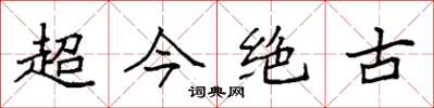 袁强超今绝古楷书怎么写