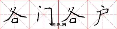侯登峰各门各户楷书怎么写