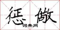 袁强惩儆楷书怎么写