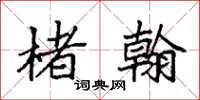 袁强楮翰楷书怎么写