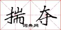 袁强揣夺楷书怎么写