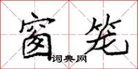 袁强窗笼楷书怎么写