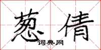 袁强葱倩楷书怎么写
