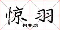 袁强惊羽楷书怎么写
