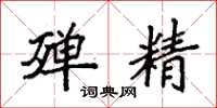 袁强殚精楷书怎么写