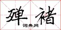 袁强殚褚楷书怎么写
