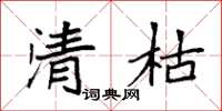 袁强清枯楷书怎么写