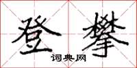 袁强登攀楷书怎么写