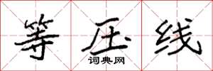 袁强等压线楷书怎么写