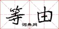 袁强等由楷书怎么写