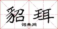 袁强貂珥楷书怎么写