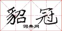 袁强貂冠楷书怎么写