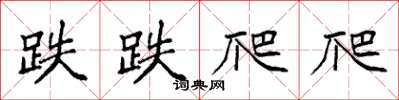 袁强跌跌爬爬楷书怎么写