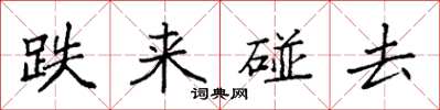 袁强跌来碰去楷书怎么写
